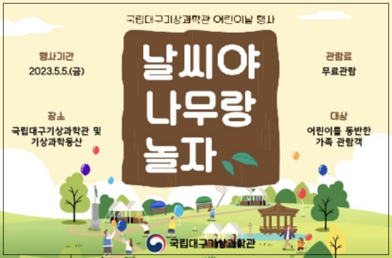 날씨야! 나무랑 놀자 행사 내용
