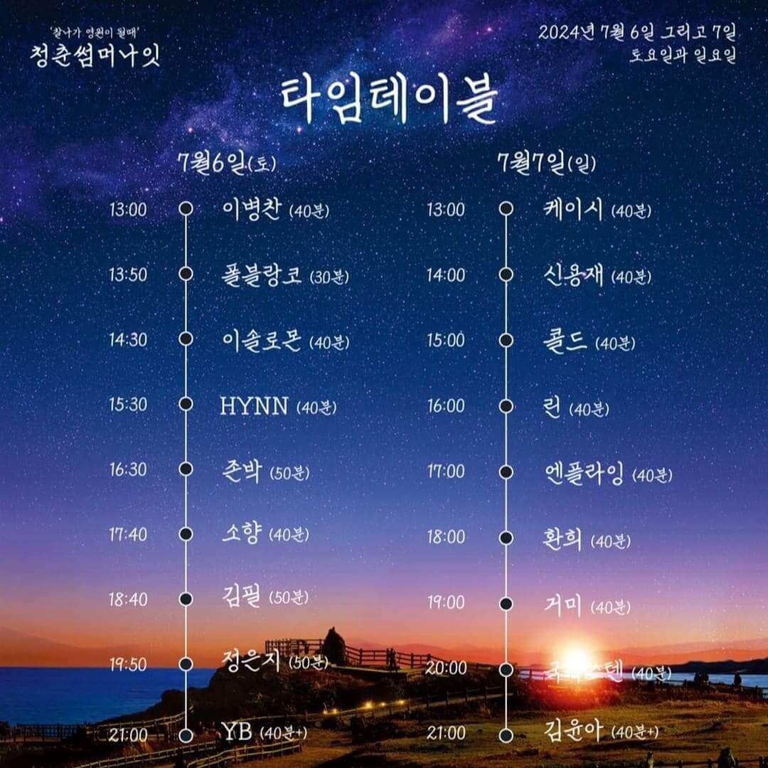 청춘썸머나잇 2024 타임테이블