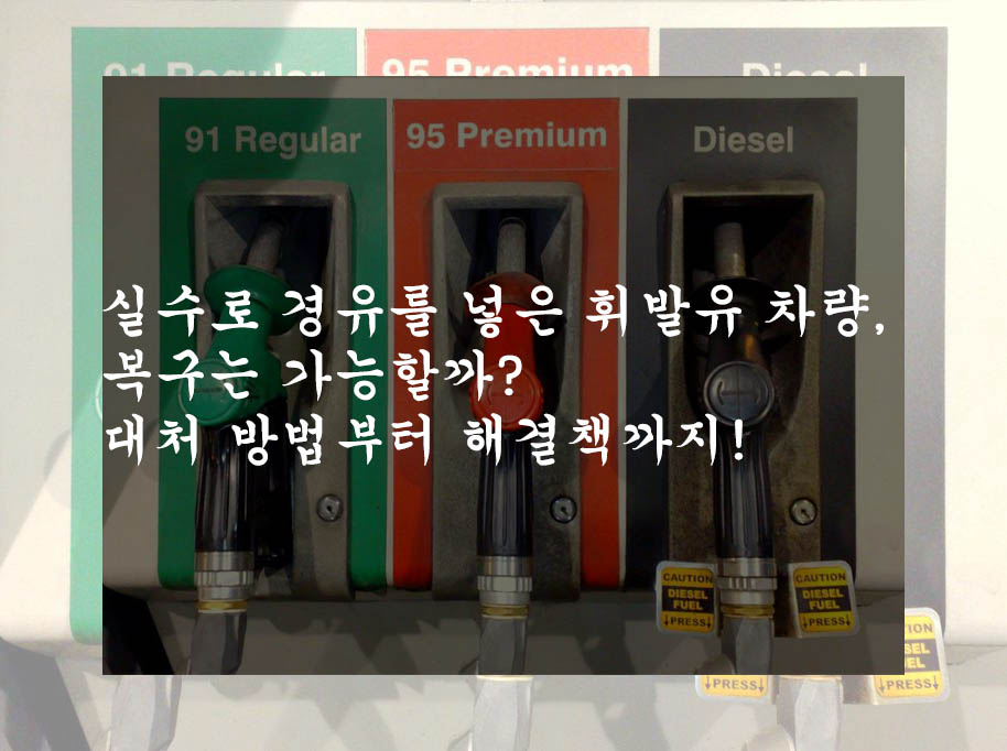  실수로 경유를 넣은 휘발유 차량, 복구는 가능할까? 대처 방법부터 해결책까지!