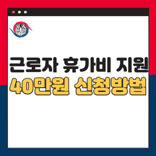 2024-근로자-휴가비-지원-40만원-신청방법-자격확인