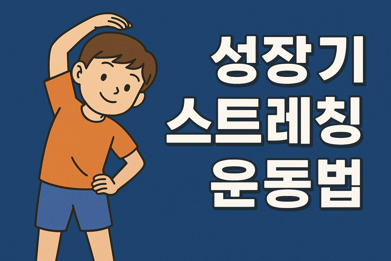 성장기 스트레칭 운동법