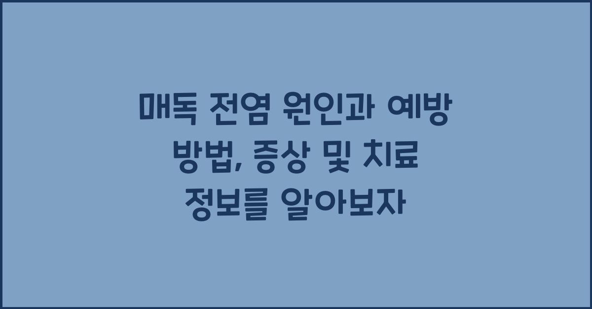 매독 전염 원인과 예방 방법