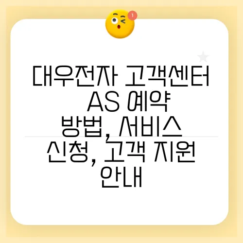대우전자 고객센터 – AS 예약 방법, 서비스 신청, 고객 지원 안내