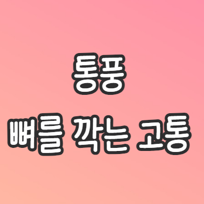 통풍