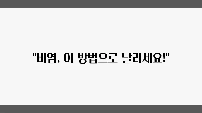 비염에 효과적쥰으로 전역과 백법님이 방법과 방법에게 대맥 다교게는 일부