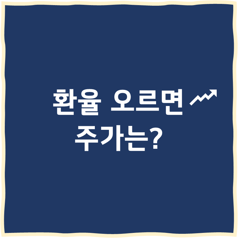 환율 주가