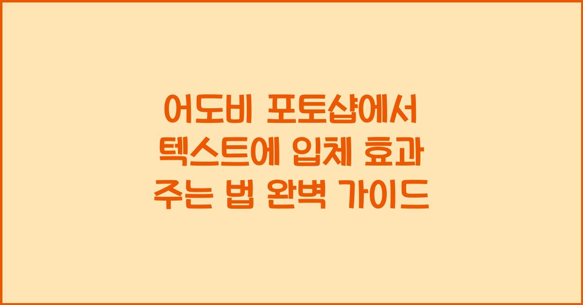 어도비 포토샵에서 텍스트에 입체 효과 주는 법