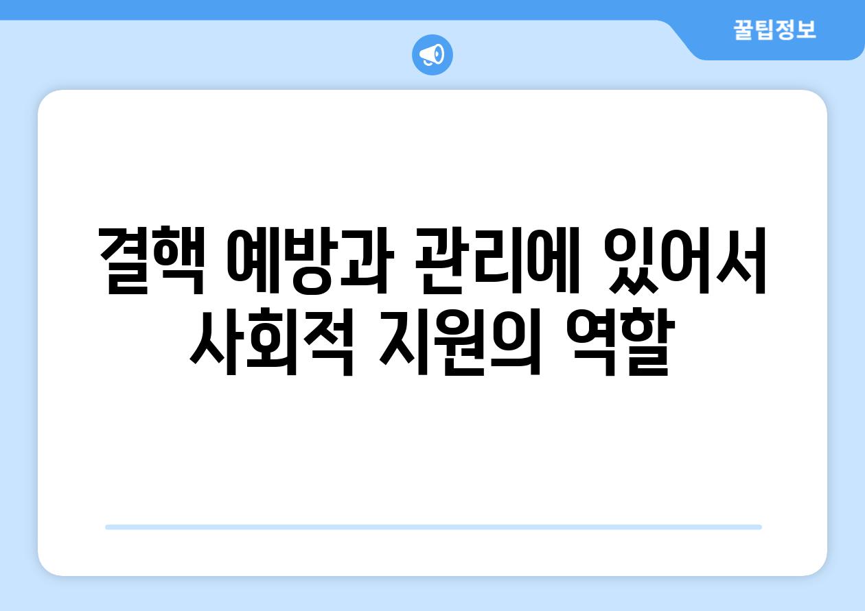 결핵 예방과 관리에 있어서 사회적 지원의 역할