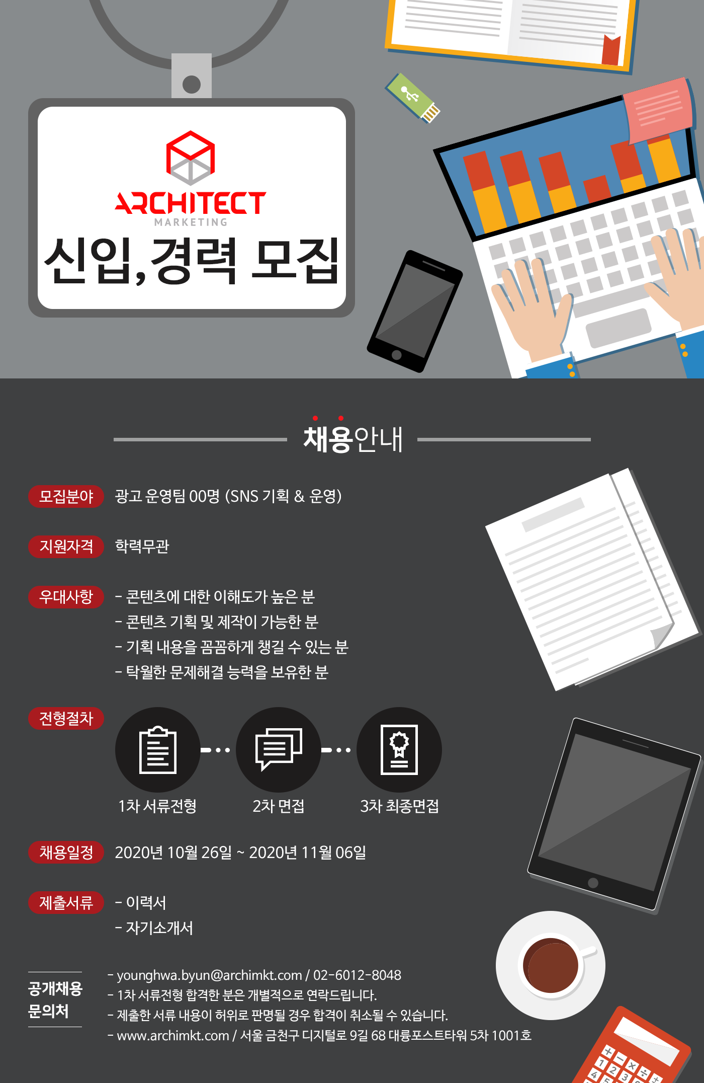 [주식회사 아키텍트] [광고운영 ] SNS 기획 및 운영 경력&신입 모집합니다. - 사람인