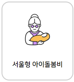 서울형 아이돌봄비 신청
