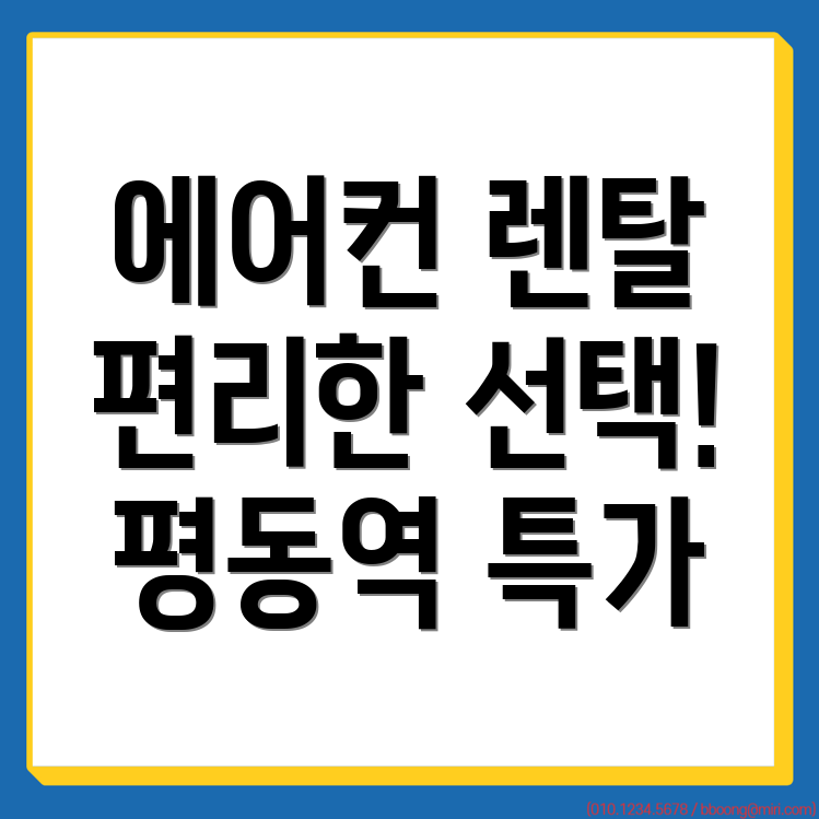 평동역 에어컨 렌탈