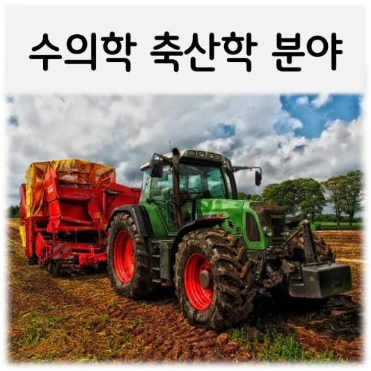  [수의학·축산학분야]