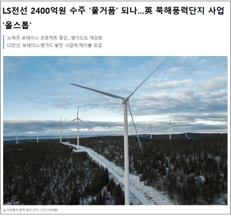 영국 북해 해상 풍력 발전 중단 위기: LS전선 Vattenfall Stopping Norfolk Boreas Offshore Wind Farm in UK North Sea