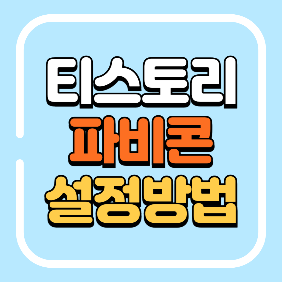 티스토리파비콘설정방법