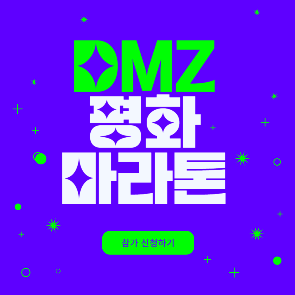 DMZ 평화 마라톤대회 썸네일