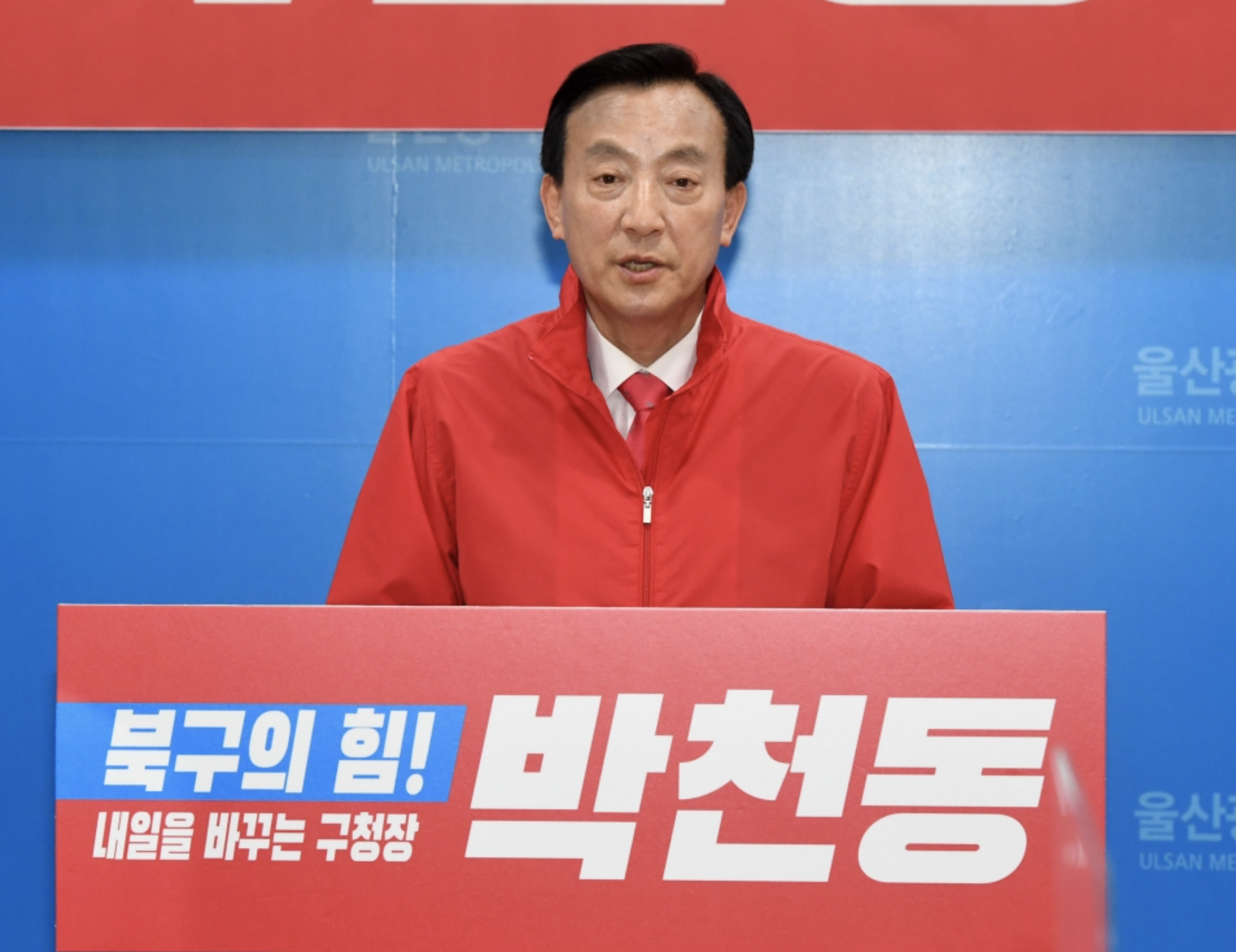 박천동 북구청장