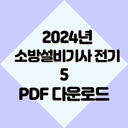 2024년 소방설비기사 전기 요약본5에 대한 최신 정보를 효율적으로 학습하고, 바로 적용해보세요! 최신 내용을 요약한 PDF 지금 바로 다운로드! 📍