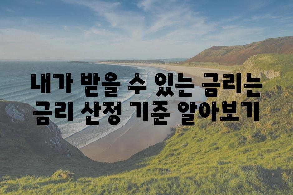 내가 받을 수 있는 금리는 금리 산정 기준 알아보기