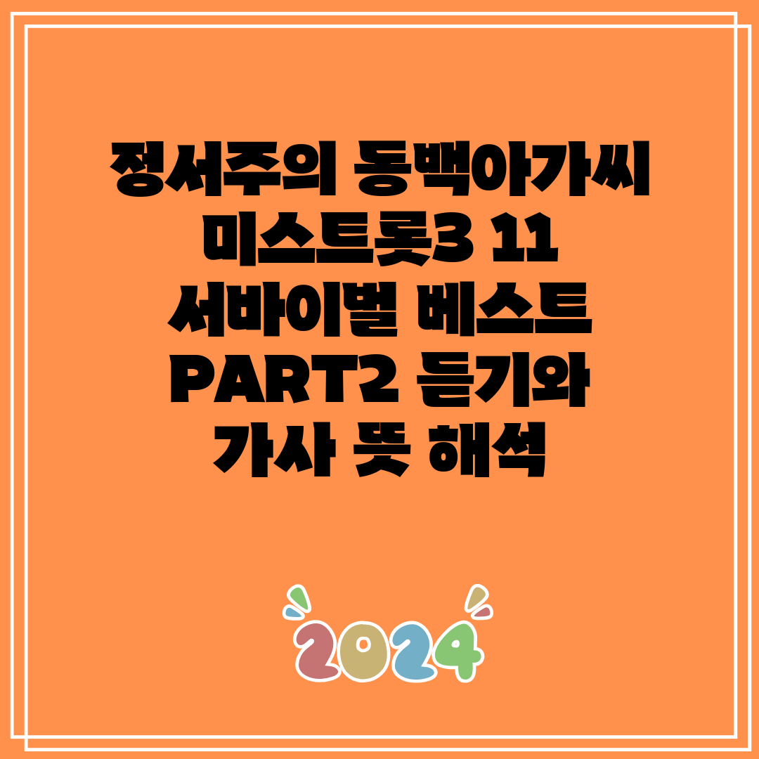 정서주의 동백아가씨 미스트롯3 11 서바이벌 베스트 P