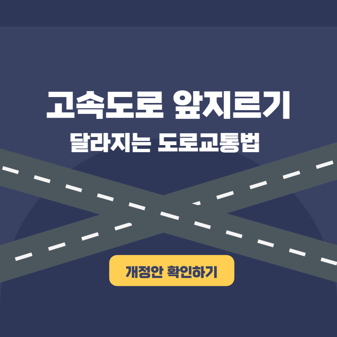 고속도로앞지르기도로교통법썸네일