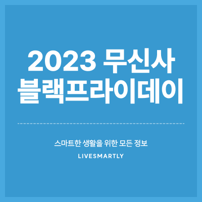  무신사 블랙프라이데이 2023, 대박 할인