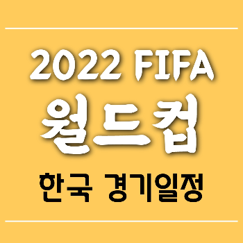 2022 FIFA 월드컵 기간 한국 경기일정