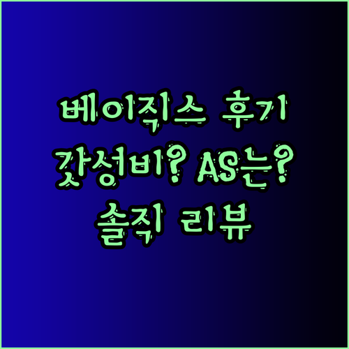 베이직스 노트북 솔직후기 대공개! 갓