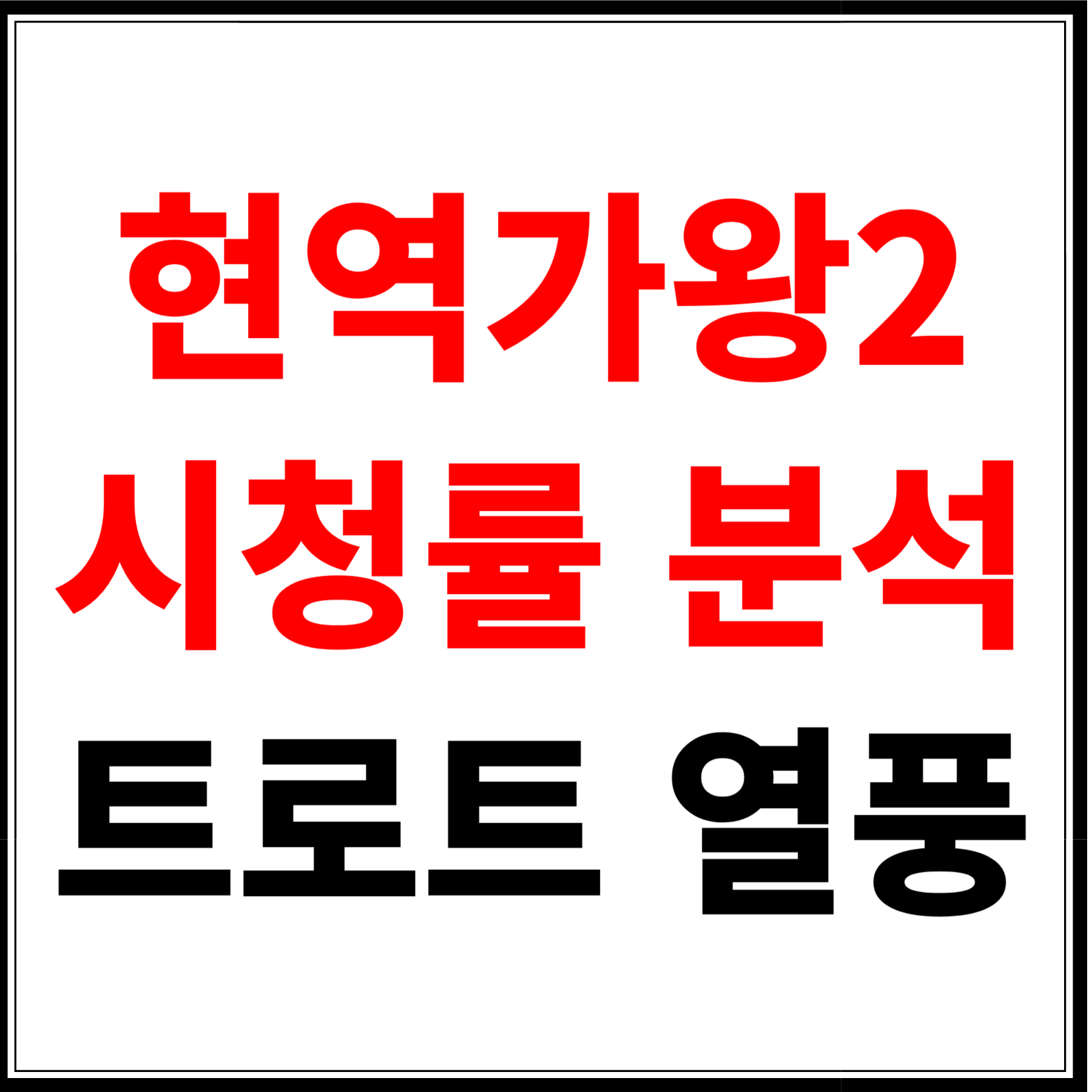 트로트 열풍 속 대세! 현역가왕2 시청률 분석 왜 이렇게 인기가 많을까