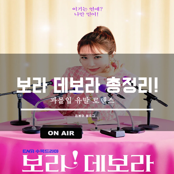  보라 데보라 등장인물 줄거리 인물관계도