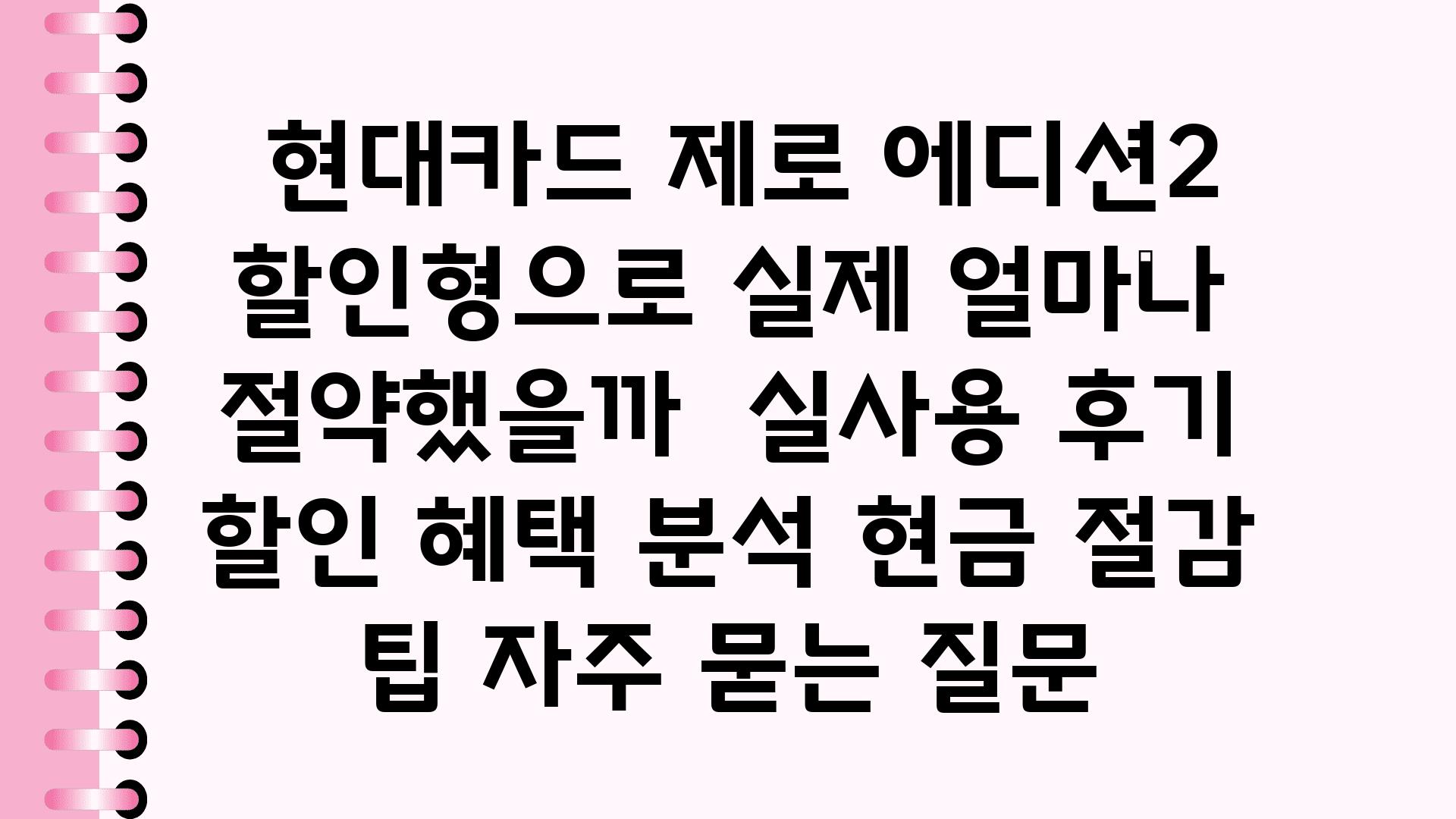  현대카드 제로 에디션2 할인형으로 실제 얼마나 절약했을까  실사용 후기 할인 혜택 분석 현금 절감 팁 자주 묻는 질문