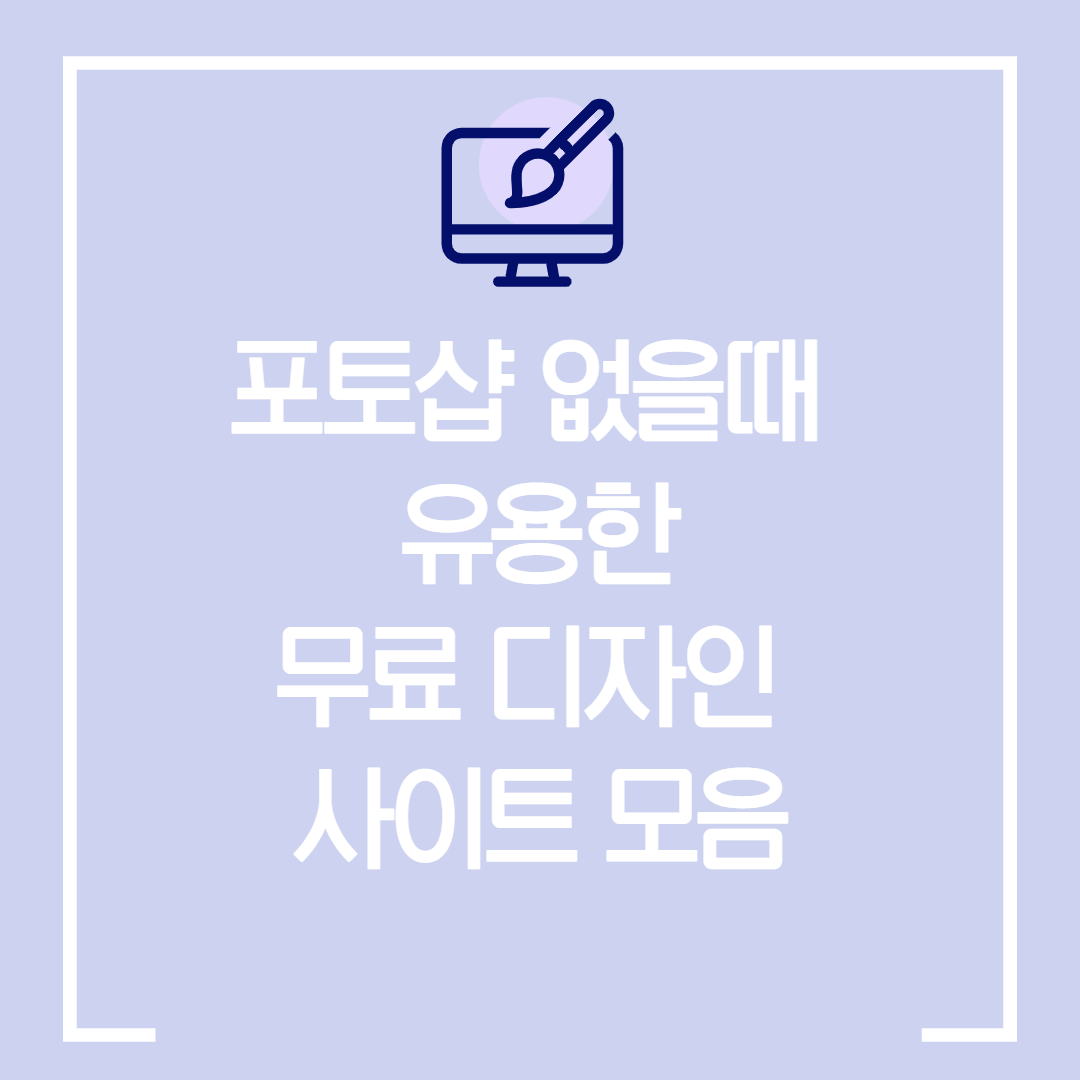  포토샵 구매 없이도 사진 편집, 디자인 가능하게 해주는 무료 사이트들