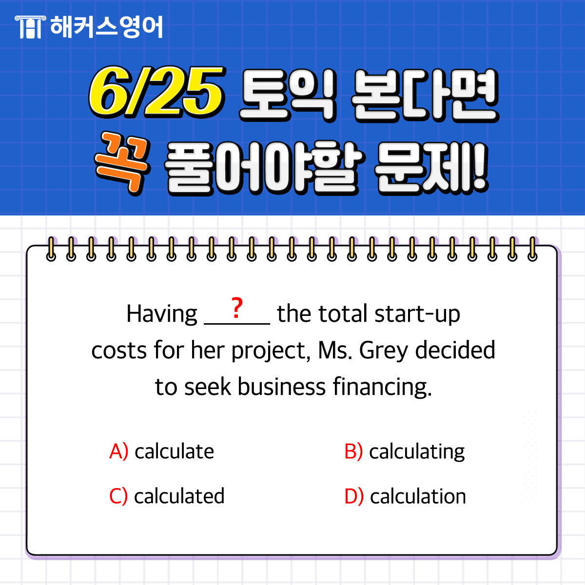  6월 25일 토익 직전, 적중 문제 풀기