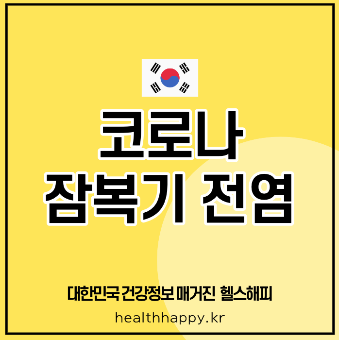 코로나 잠복기 전염