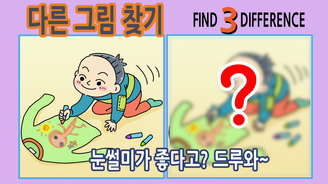 다른그림찾기