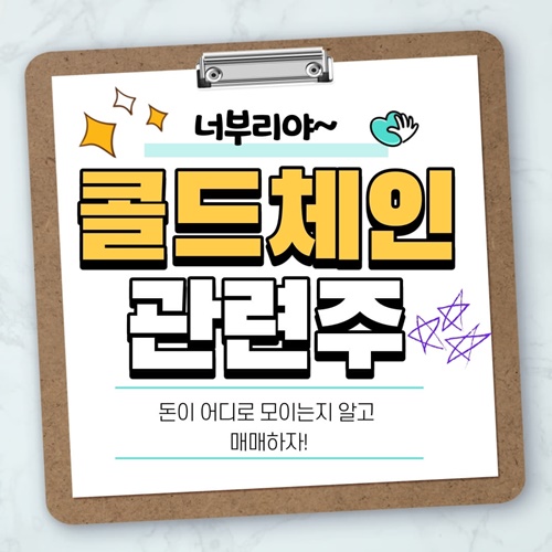  [콜드체인 관련주] 미국 모더나 , 화이자 코로나백신 의약품 물류 보관 운송 대장주! 태경케미컬,대한과학,일신바이오,녹십자랩셀,루비소프트,에이디칩스,서린바이오