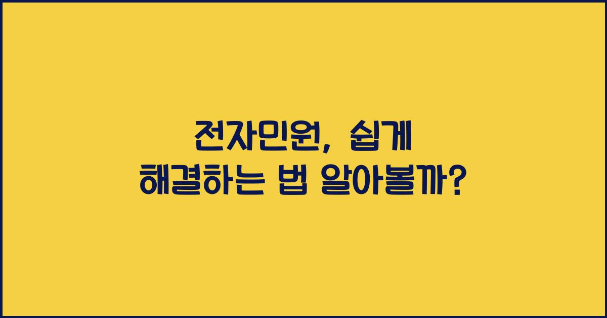 전자민원