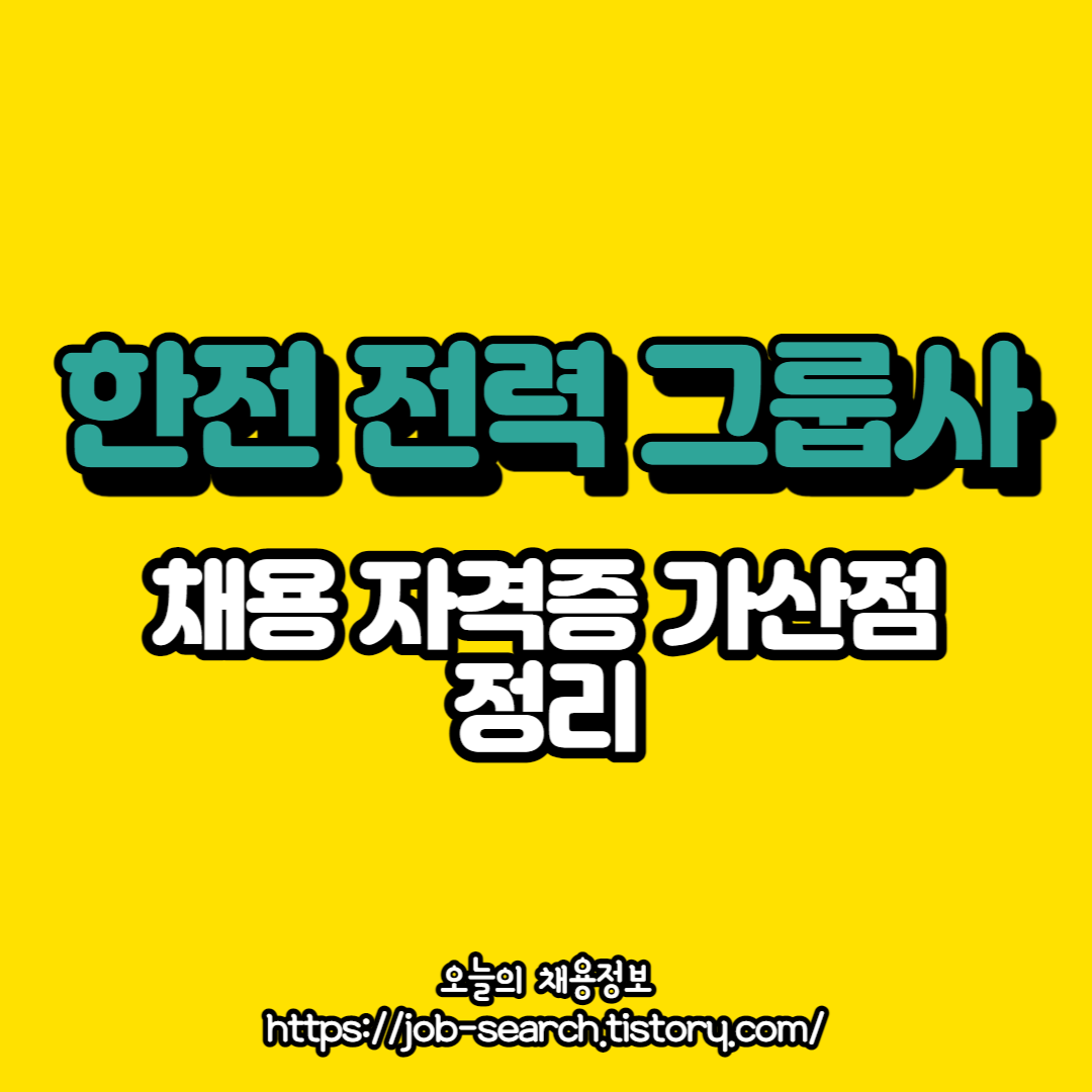  [공기업 가산점] 한전 전력 그룹사 채용 가산점 정리