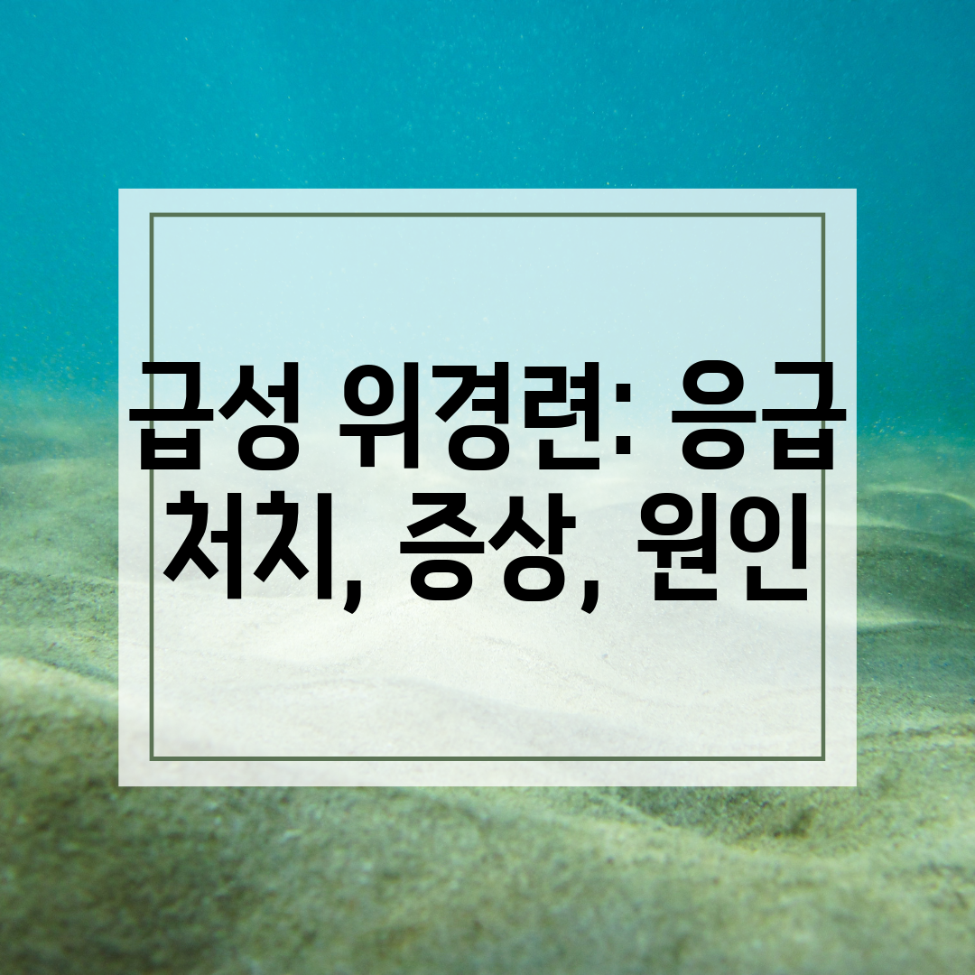 급성 위경련 응급 처치, 증상, 원인