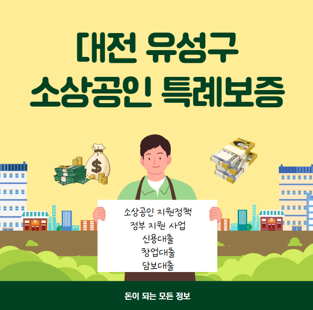 대전 유성구 소상공인 특례보증 대출
