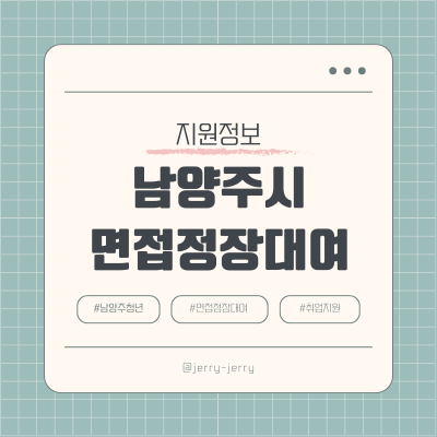 남양주시-면접정장