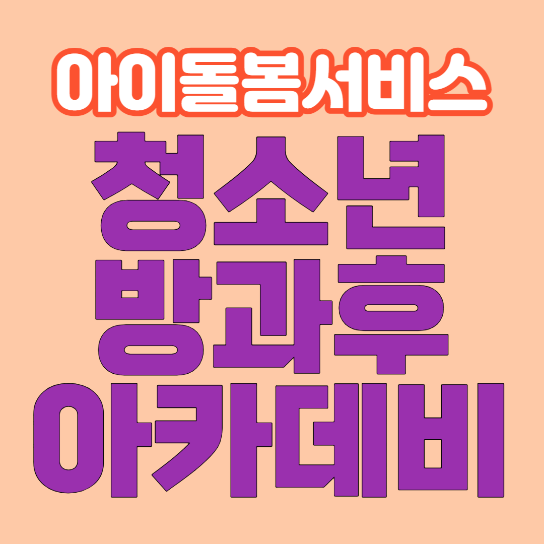  청소년방과후아카데미 지원대상/지원내역/프로그램/신청법/효과와 만족도