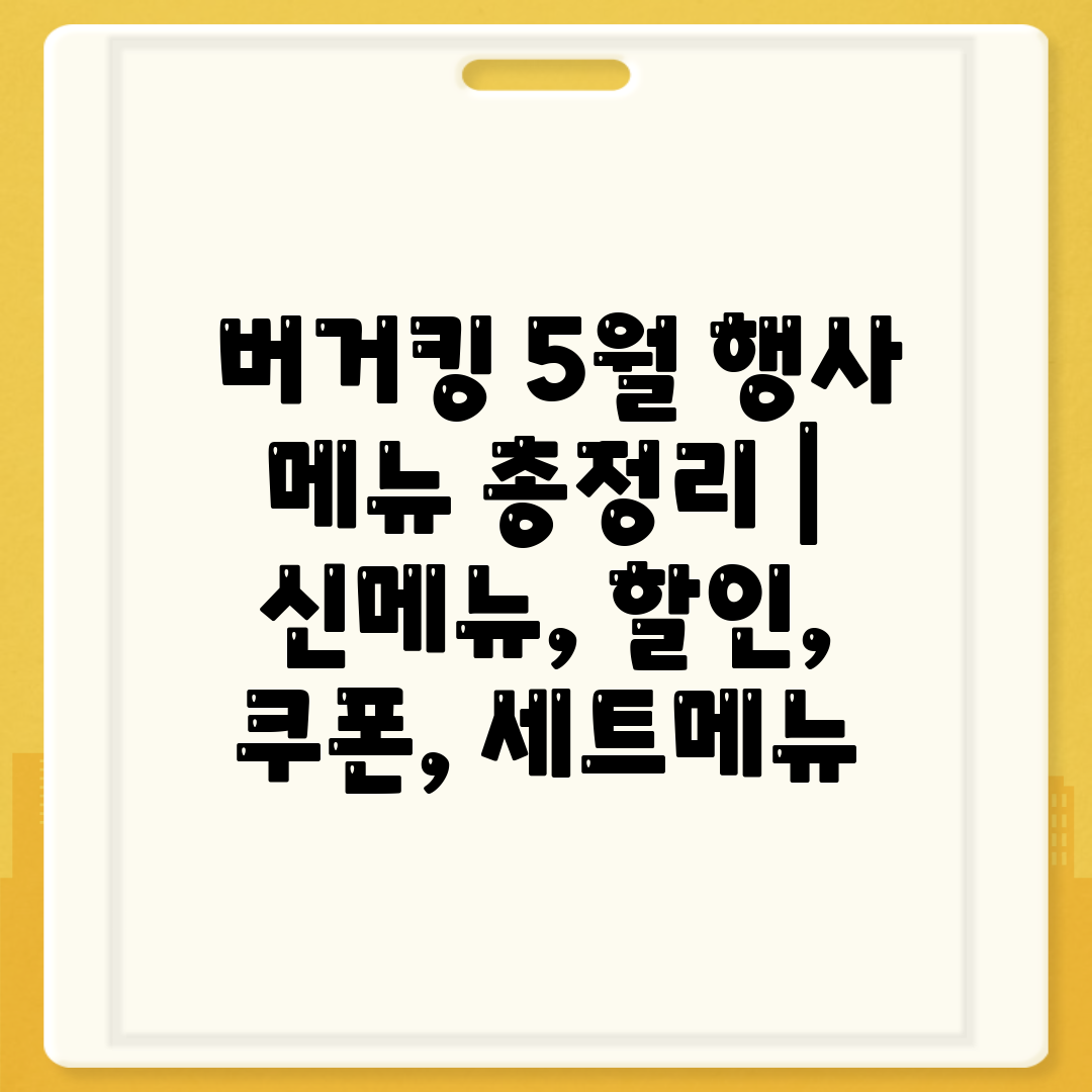  버거킹 5월 행사 메뉴 총정리  신메뉴, 할인, 쿠폰