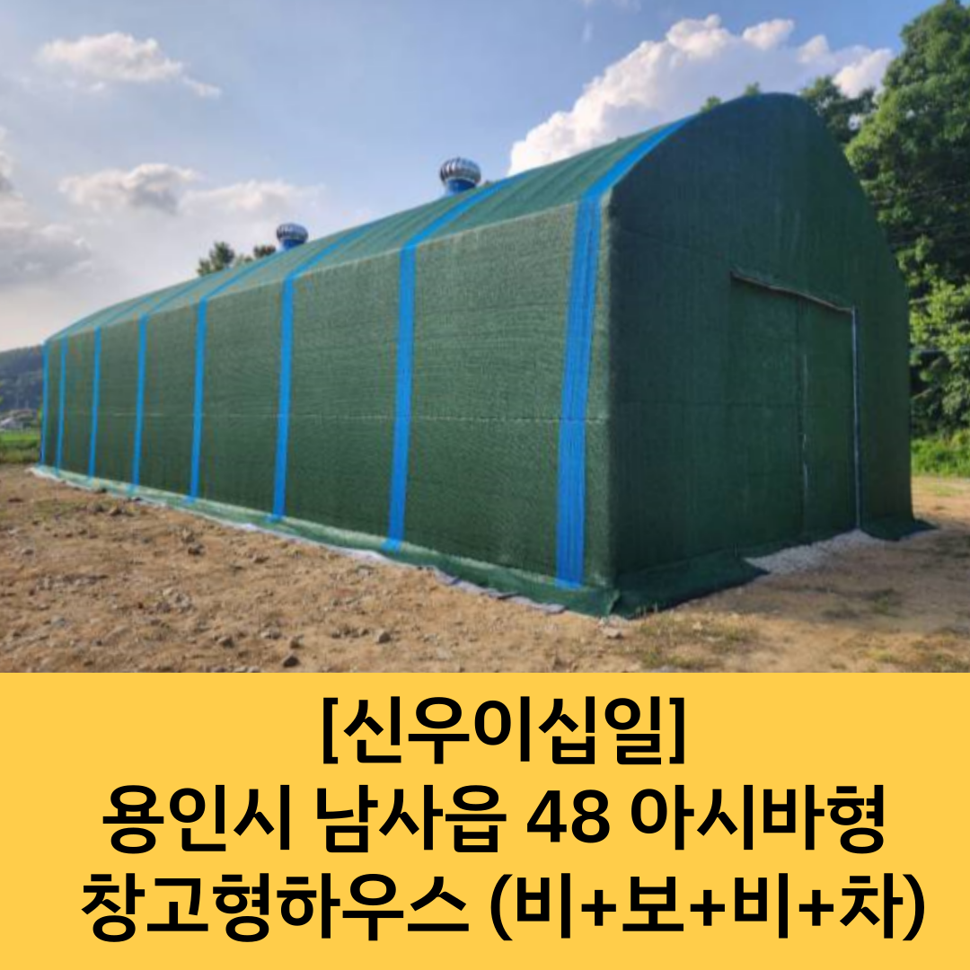  [용인시 비닐하우스] 용인 아시바형 창고형 비닐하우스 시공후기 / 화성시 비닐하우스 / 화성 창고형 비닐하우스 / 수원 창고형 비닐하우스 / 48아시바 파이프 / 아시바하우스 / 비닐하우스 시..