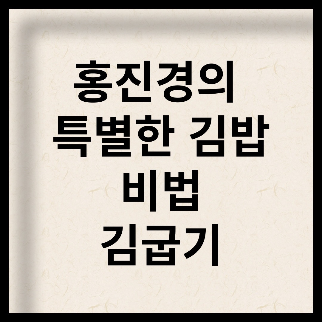 홍진경의 특별한 김밥 비법: 김 굽기