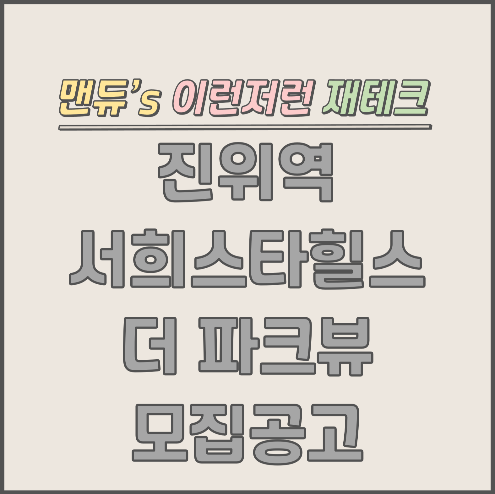  [맨듀's 청약 한장정리] 진위역 서희스타힐스 더 파크 모집공고 (총정리, 분양일정, 분양가, 규제, 전매제한, 실거주의무, 재당첨제한, 평면도, 배치도, 모델하우스)