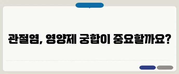 관절염 환자를 위한 영양제 복용 순서