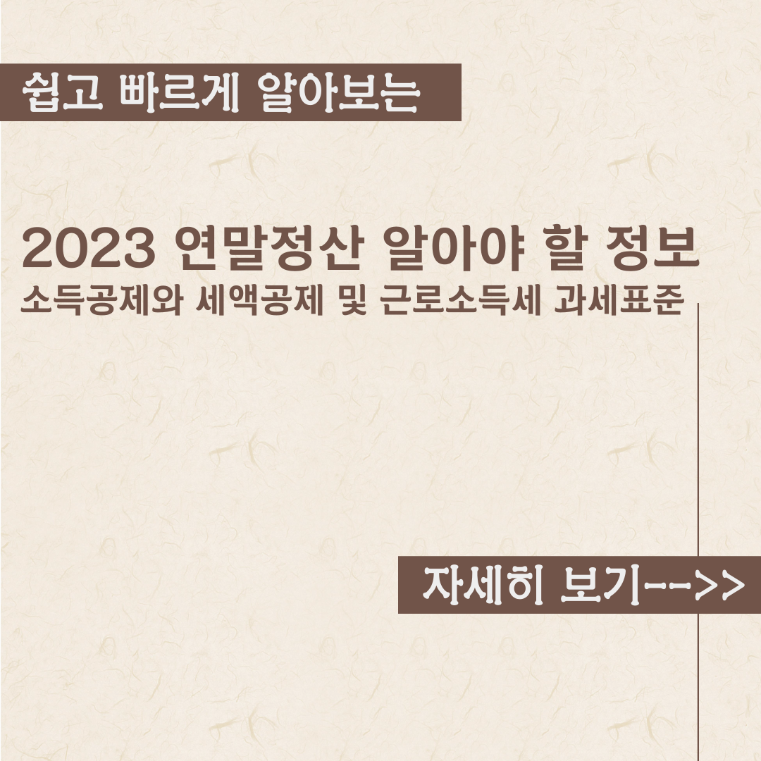  2023 연말정산 소득공제와 세액공제 내용정리