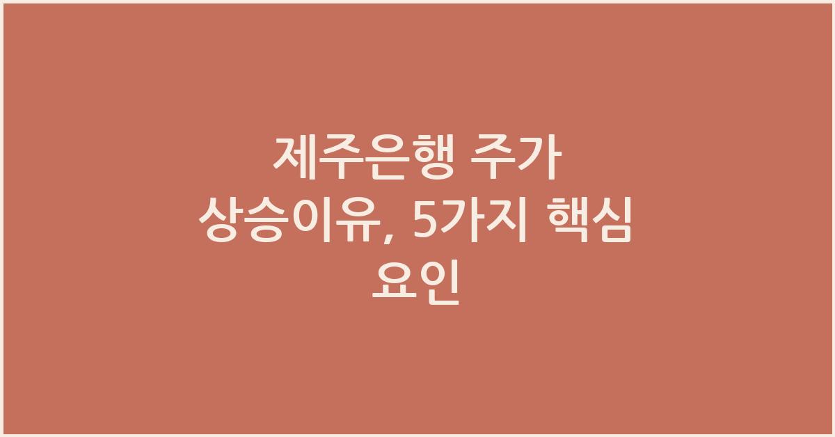 제주은행 주가 상승이유