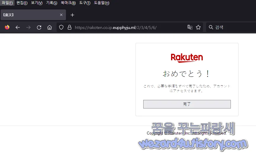 라쿠텐 피싱 사이트 개인정보 최종 수집 완료