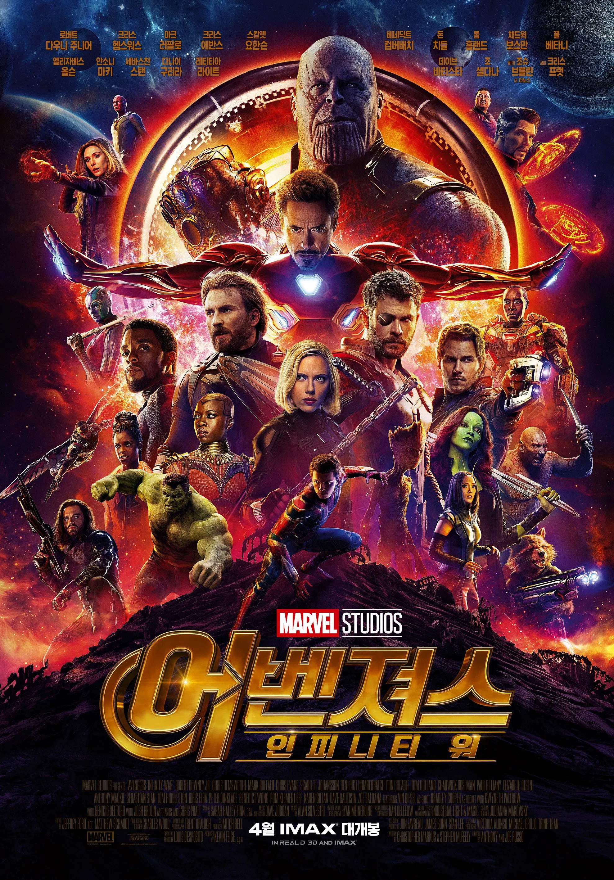 마블 영화 어벤져스: 인피니티 워 포스터 - 타노스를 중심으로 아이언맨, 캡틴 아메리카, 토르, 블랙 위도우, 닥터 스트레인지 등 슈퍼히어로들이 집결한 화려한 구성의 한국어 포스터